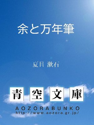 cover image of 余と万年筆